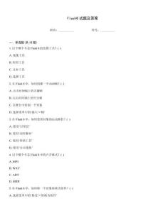 flash8试题及答案