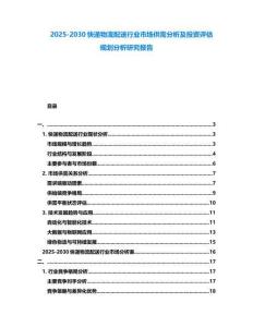 2025-2030快遞物流配送行業(yè)市場(chǎng)供需分析及投資評(píng)估規(guī)劃分析研究報(bào)告