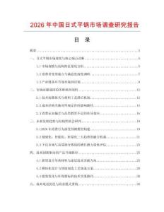 2026年中國日式平鍋市場調查研究報告