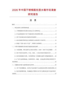 2026年中國不銹鋼圓柱型水箱市場調查研究報告