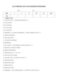2025年精神科病人危機(jī)干預(yù)應(yīng)對(duì)模擬案例分析答案及解析
