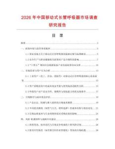 2026年中國移動式長管呼吸器市場調(diào)查研究報告