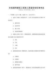 全國通用建筑工程施工質量驗收標準考試