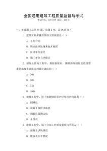 全國通用建筑工程質量監督與考試