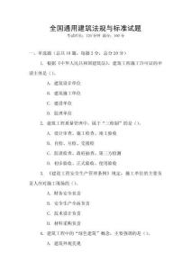 全國通用建筑法規與標準試題