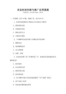 農(nóng)業(yè)科技創(chuàng)新與推廣應(yīng)用真題