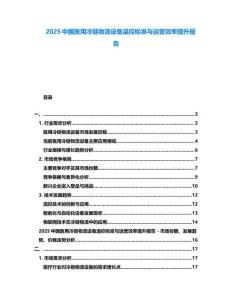 2025中國(guó)醫(yī)用冷鏈物流設(shè)備溫控標(biāo)準(zhǔn)與運(yùn)營(yíng)效率提升報(bào)告