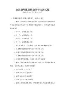 全國通用建筑行業法律法規試題