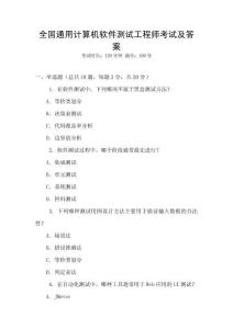 全國通用計算機(jī)軟件測試工程師考試及答案