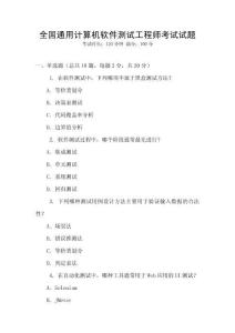 全國通用計算機(jī)軟件測試工程師考試試題