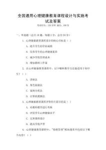 全國通用心理健康教育課程設計與實施考試及答案