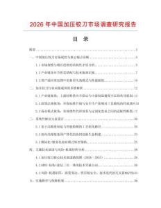 2026年中國加壓鉸刀市場(chǎng)調(diào)查研究報(bào)告