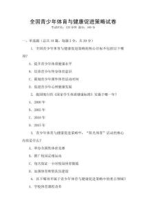 全國青少年體育與健康促進策略試卷
