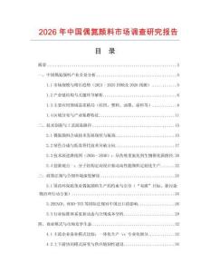 2026年中國偶氮顏料市場調查研究報告