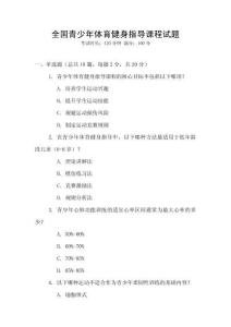 全國青少年體育健身指導課程試題