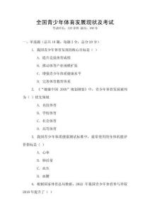 全國青少年體育發展現狀及考試