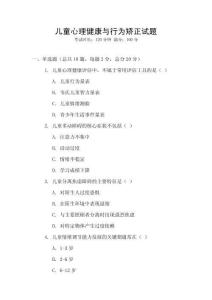 兒童心理健康與行為矯正試題