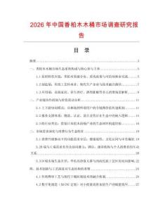2026年中國香柏木木桶市場調查研究報告