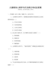 兒童教育心理學(xué)與行為矯正考試及答案