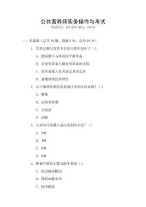 公共營養(yǎng)師實(shí)務(wù)操作與考試