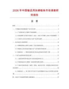 2026年中國(guó)輸送用扶梯鏈條市場(chǎng)調(diào)查研究報(bào)告