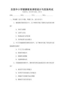 全國中小學健康教育課程設計與實施考試