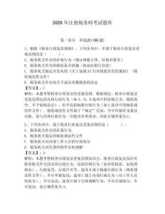 2026年注冊稅務師考試題庫及完整答案【有一套】