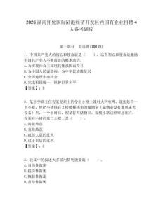 2026湖南懷化國際陸港經(jīng)濟開發(fā)區(qū)內(nèi)國有企業(yè)招聘4人備考題庫含答案