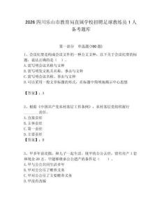 2026四川樂山市教育局直屬學(xué)校招聘足球教練員1人備考題庫及答案1套