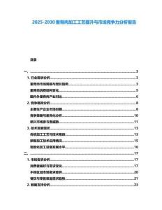 2025-2030里脊肉加工工艺提升与市场竞争力分析报告
