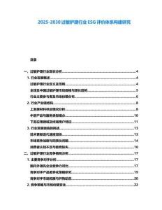 2025-2030過敏護理行業ESG評價體系構建研究