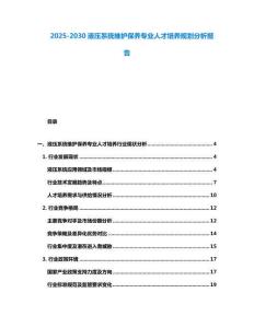 2025-2030液壓系統維護保養專業人才培養規劃分析報告