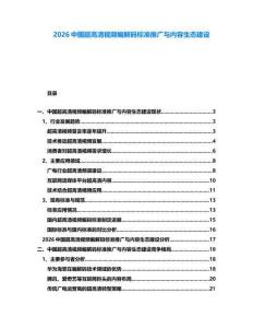 2026中國超高清視頻編解碼標準推廣與內容生態(tài)建設