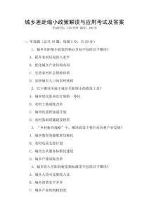 城鄉(xiāng)差距縮小政策解讀與應用考試及答案