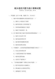 城鄉(xiāng)差距問題與縮小策略試題