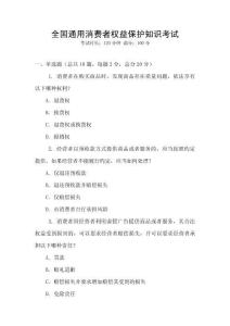 全國(guó)通用消費(fèi)者權(quán)益保護(hù)知識(shí)考試