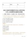 2025河源市特蕾新藝術(shù)幼兒師范學(xué)校工作人員招聘考試題庫及答案