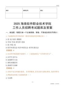 2025海南軟件職業技術學院工作人員招聘考試題庫及答案
