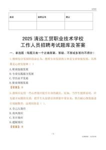 2025清遠工貿職業技術學校工作人員招聘考試題庫及答案