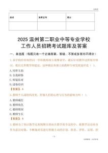 2025溫州第二職業中等專業學校工作人員招聘考試題庫及答案
