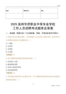 2025溫州華僑職業中等專業學校工作人員招聘考試題庫及答案