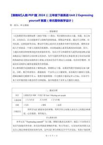 【新教材】人教PEP版（2024）｜三年級下冊英語Unit 2 Expressing yourself教案（單元整體教學(xué)設(shè)計(jì)）