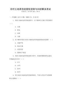 農(nóng)村土地承包經(jīng)營權(quán)流轉(zhuǎn)與糾紛解決考試