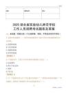 2025湖北省實(shí)驗(yàn)幼兒師范學(xué)校工作人員招聘考試題庫及答案