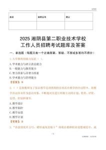 2025湘陰縣第二職業技術學校工作人員招聘考試題庫及答案