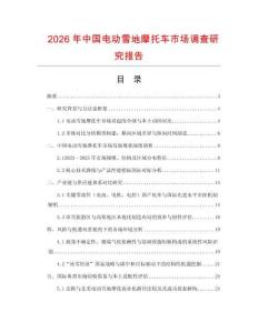 2026年中國電動(dòng)雪地摩托車市場調(diào)查研究報(bào)告