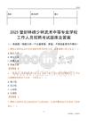 2025登封林峰少林武術中等專業學校工作人員招聘考試題庫及答案