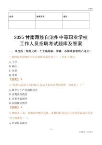 2025甘南藏族自治州中等職業學校工作人員招聘考試題庫及答案