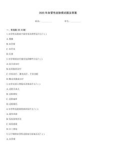 2025年血管性皮膚病試題及答案