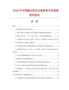 2026年中國豬頭層仿古服裝革市場調(diào)查研究報告